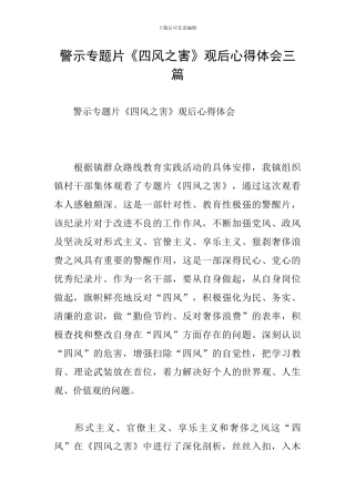 警示专题片《四风之害》观后心得体会三篇