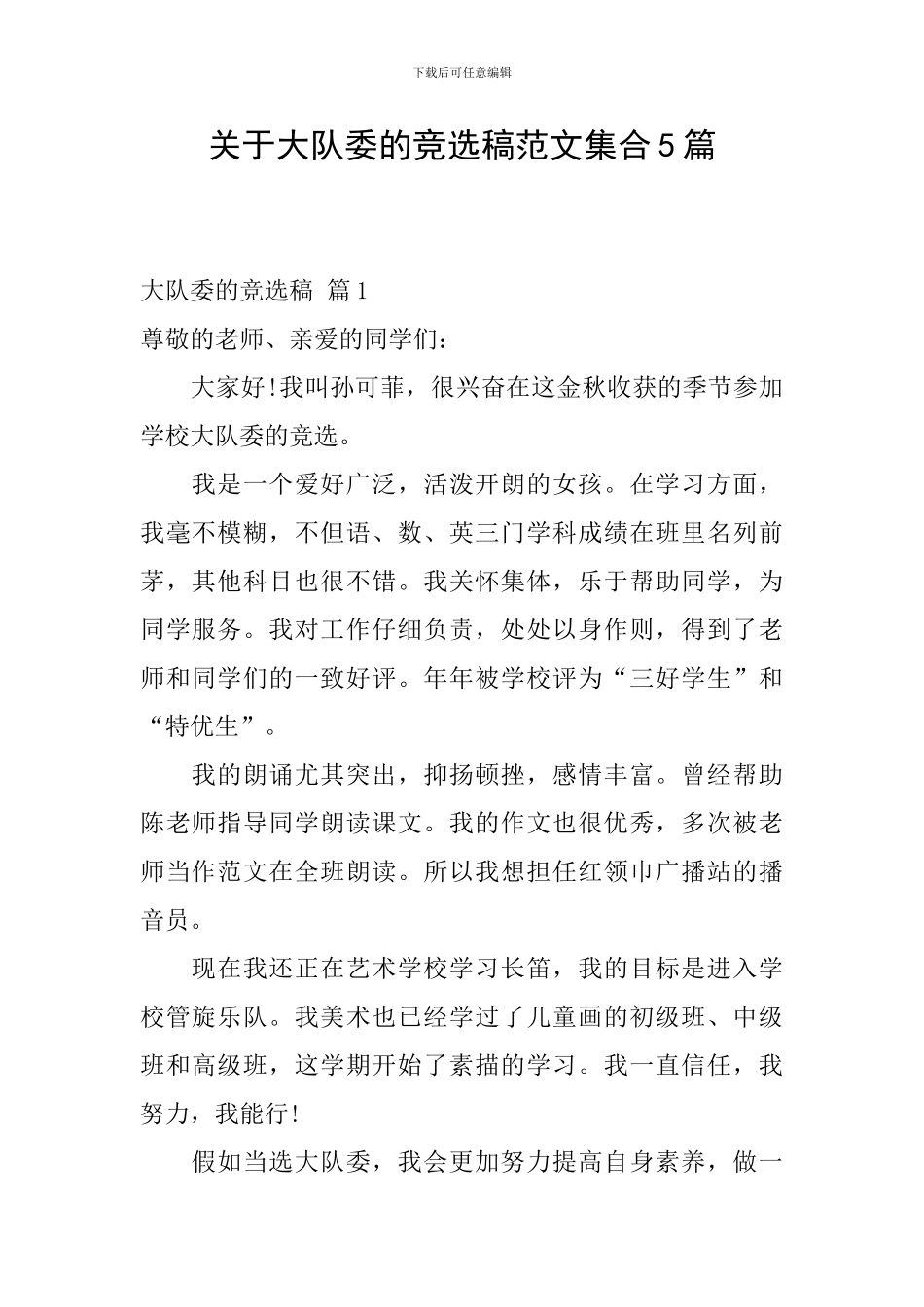 关于大队委的竞选稿范文集合5篇_第1页