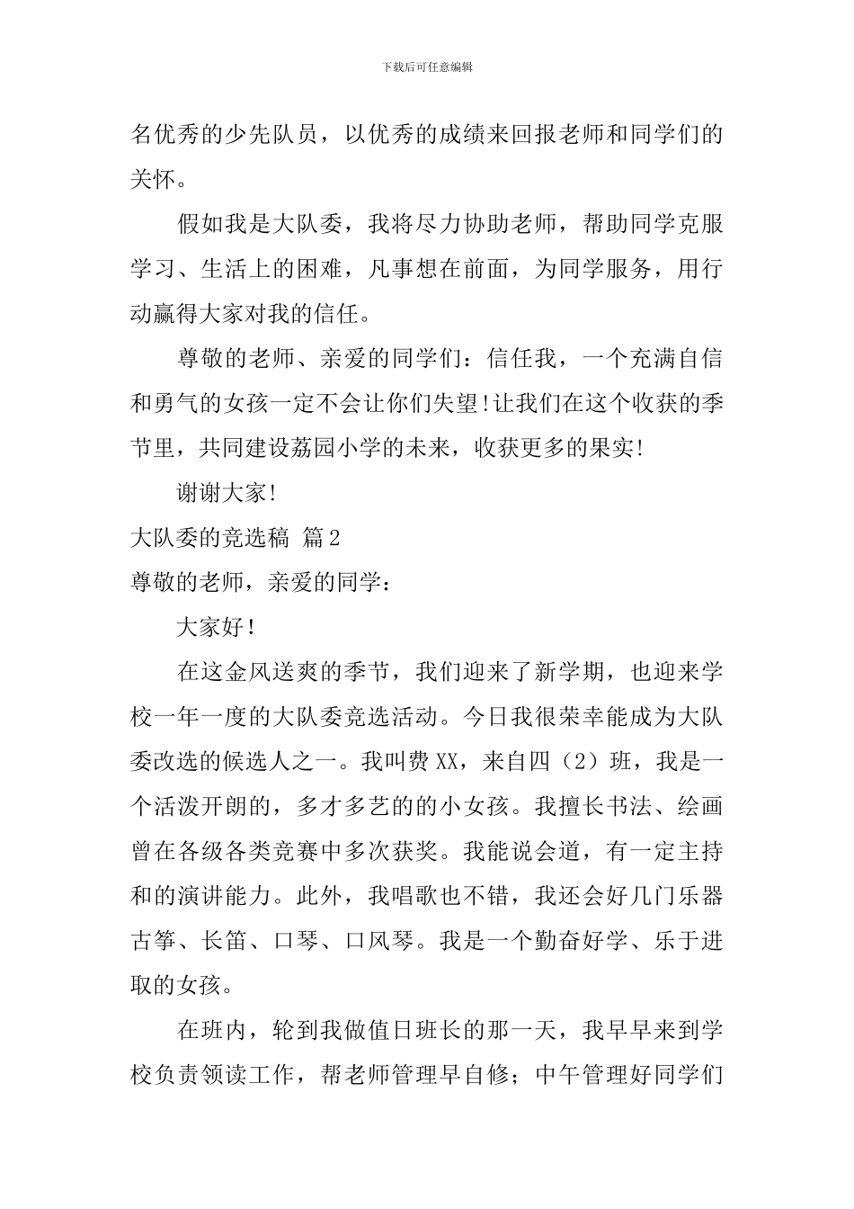 关于大队委的竞选稿范文集合5篇_第2页