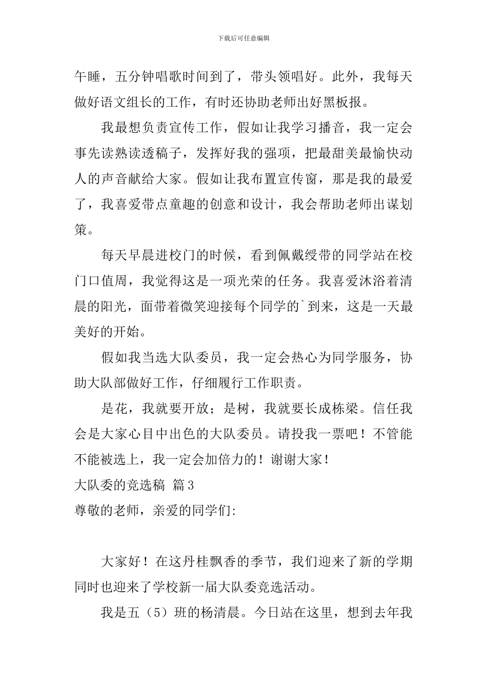 关于大队委的竞选稿范文集合5篇_第3页