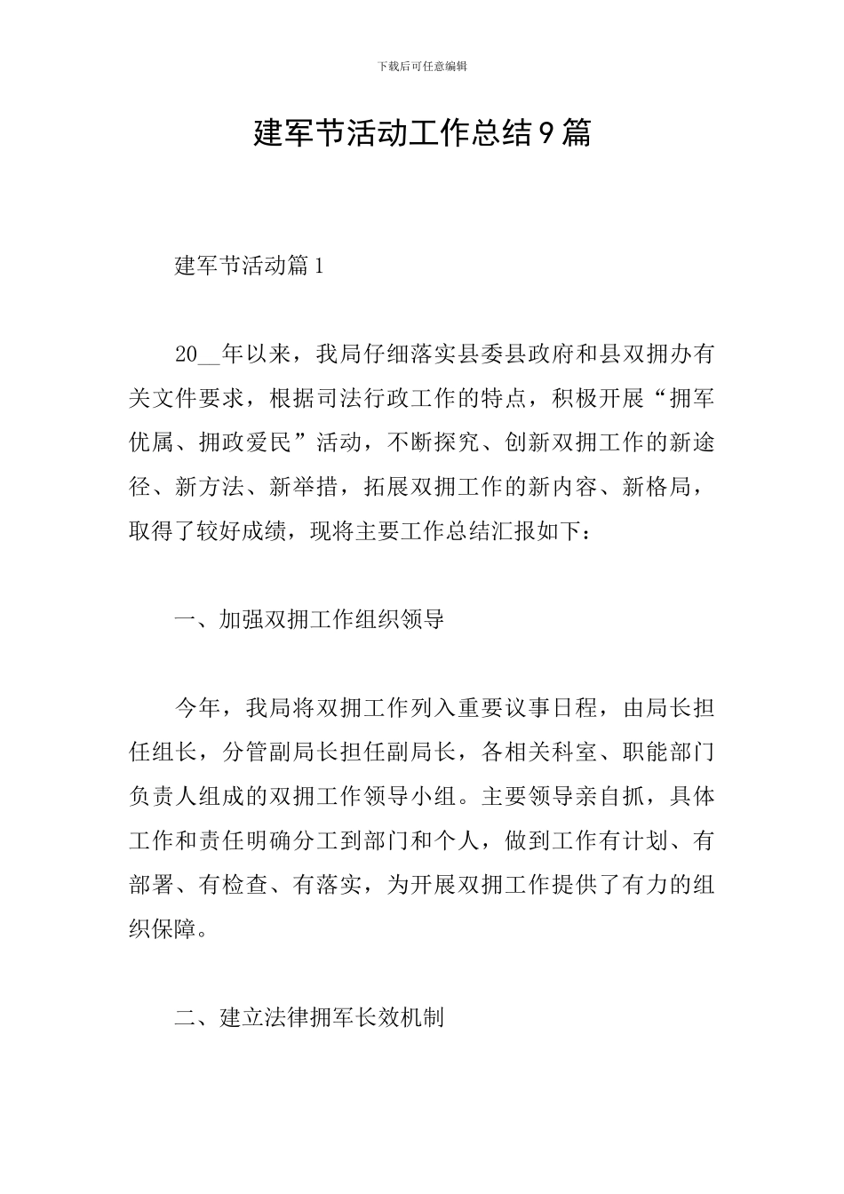 建军节活动工作总结9篇_第1页