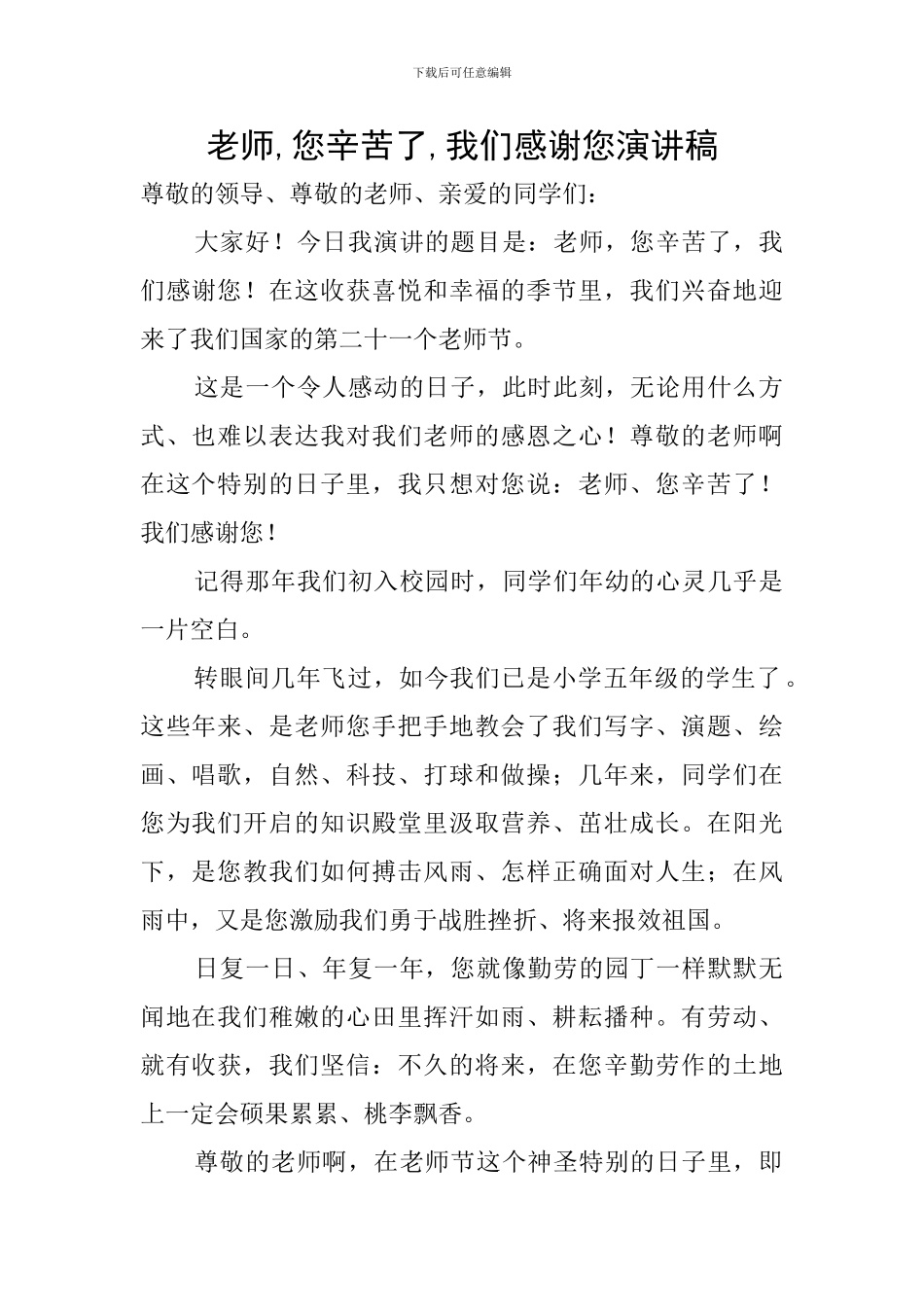 老师-您辛苦了-我们感谢您演讲稿_第1页