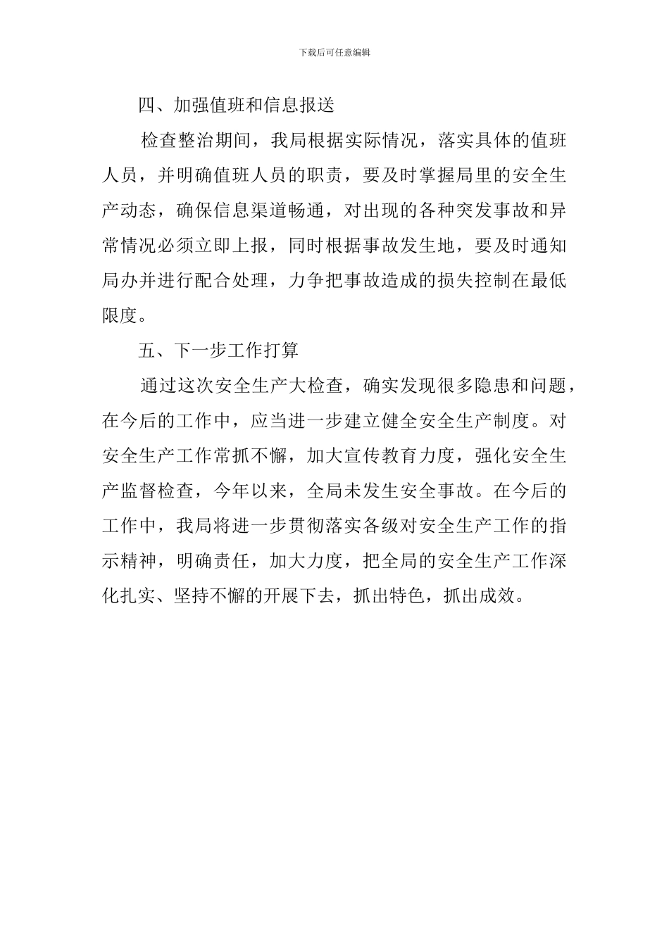 新局安全生产自查总结范文_第2页