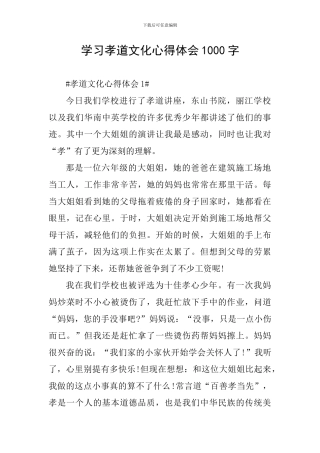 学习孝道文化心得体会1000字