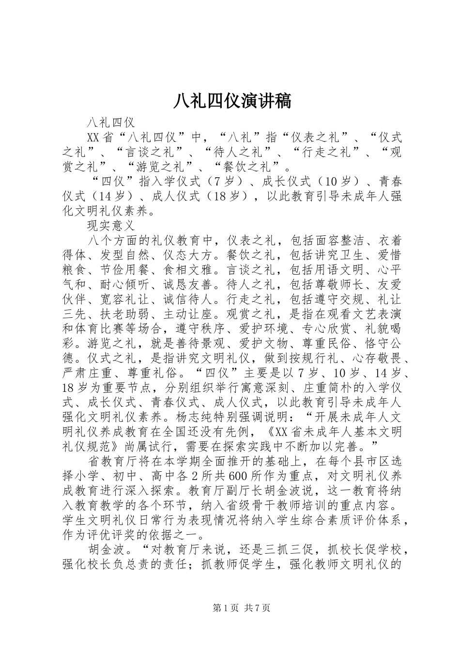 八礼四仪演讲致辞_第1页