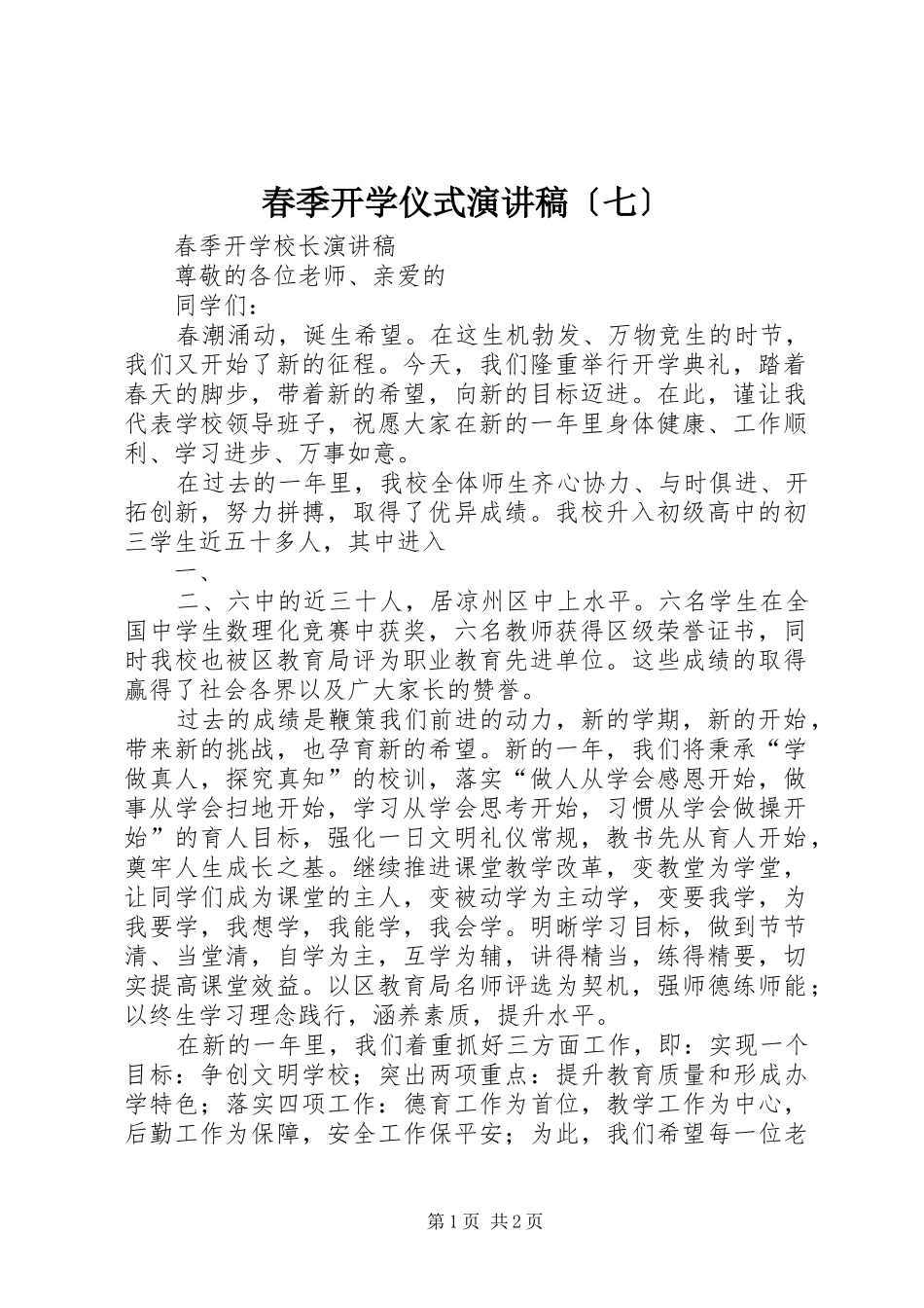 春季开学仪式致辞演讲稿〔七〕_第1页