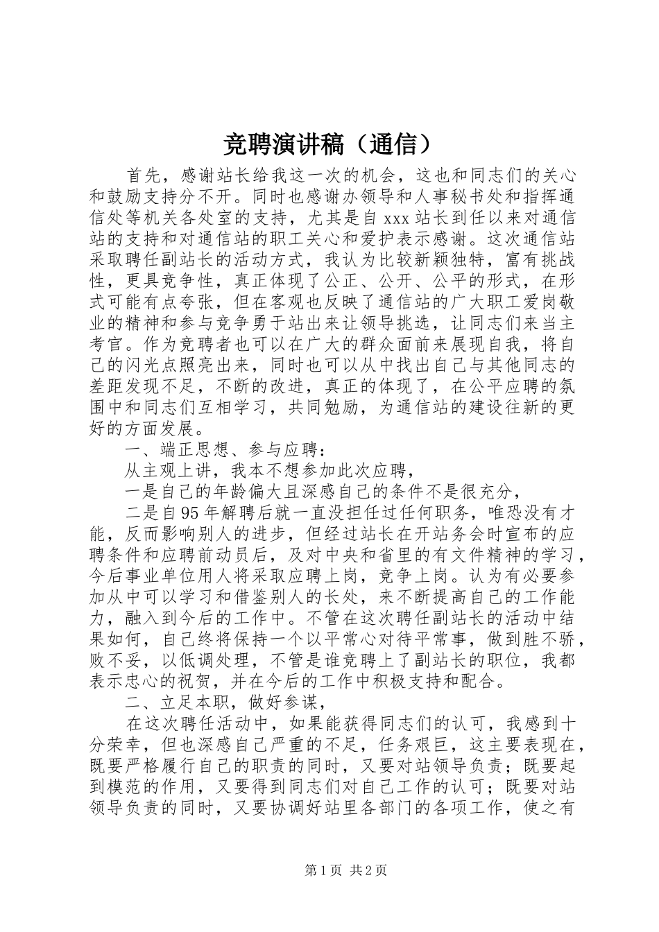 竞聘演讲范文（通信）_第1页