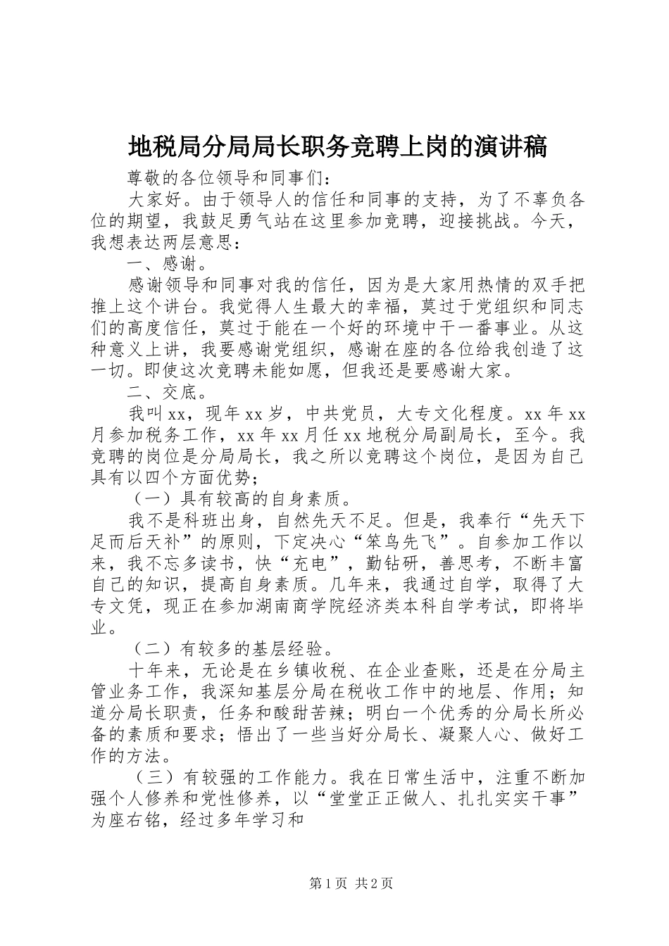 地税局分局局长职务竞聘上岗的演讲稿范文_第1页