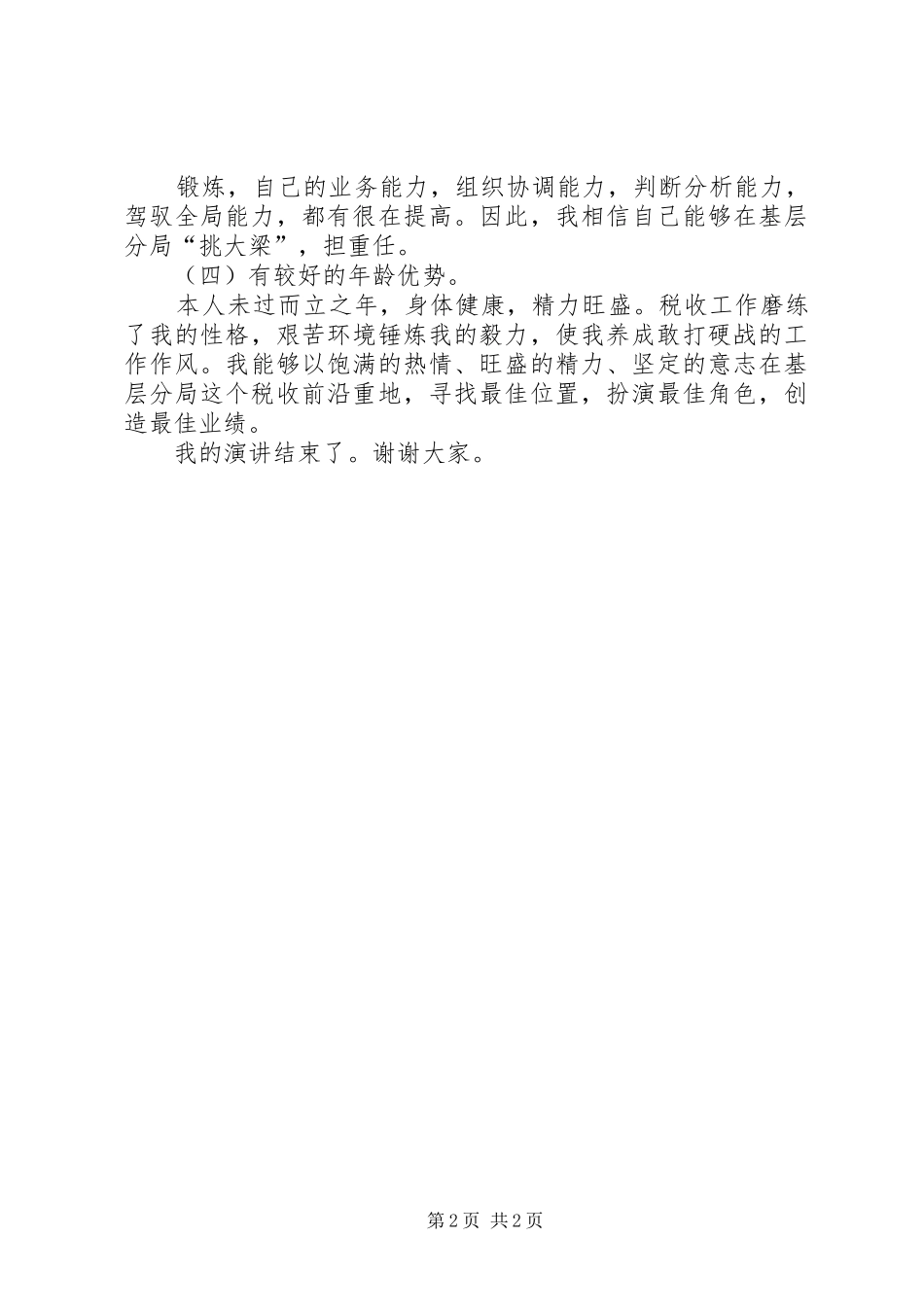 地税局分局局长职务竞聘上岗的演讲稿范文_第2页