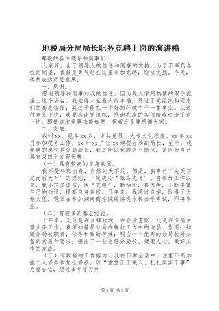 地税局分局局长职务竞聘上岗的演讲稿范文