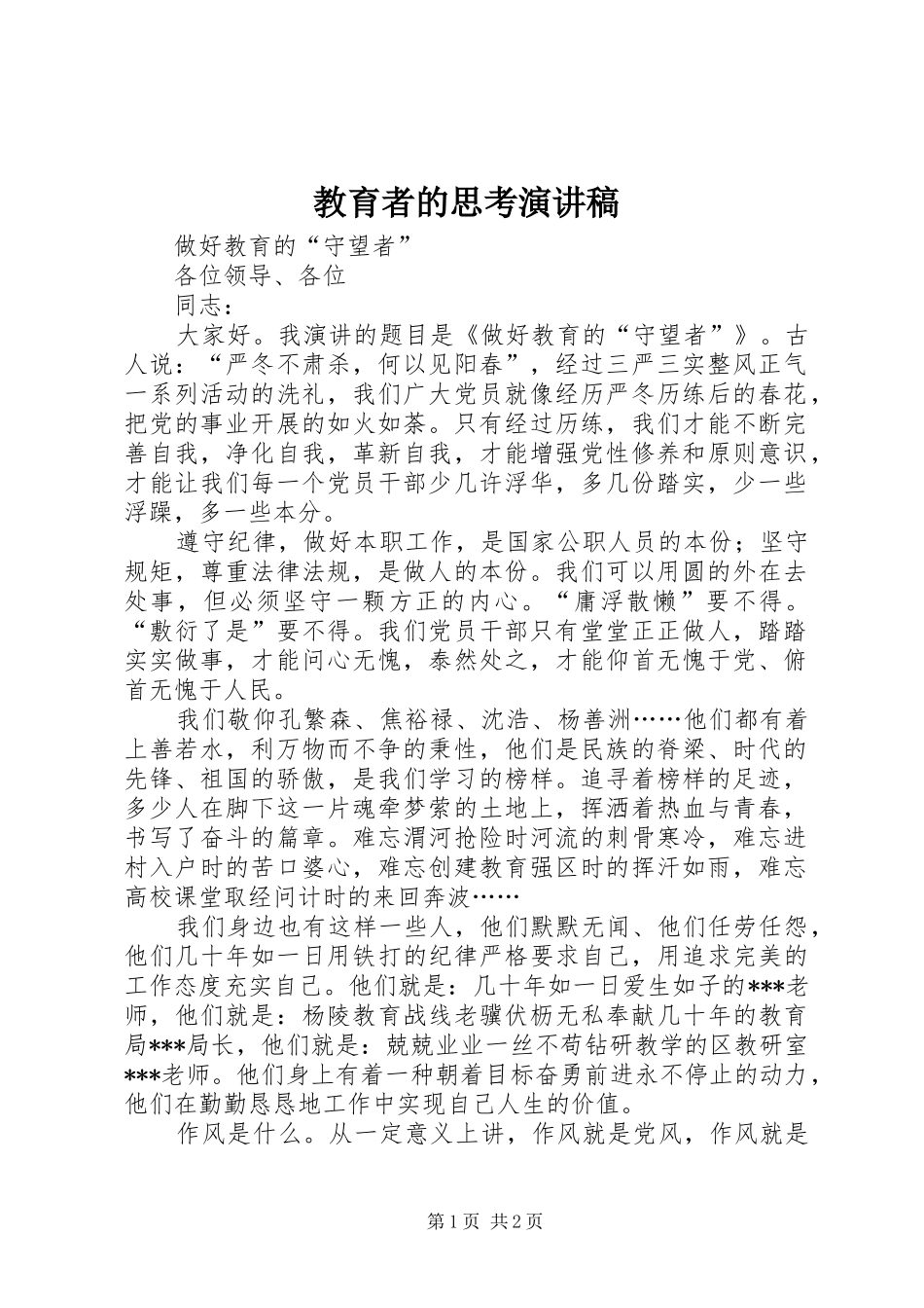 教育者的思考演讲_第1页