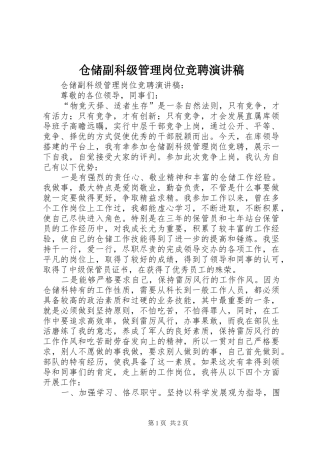 仓储副科级管理岗位竞聘演讲致辞稿范文