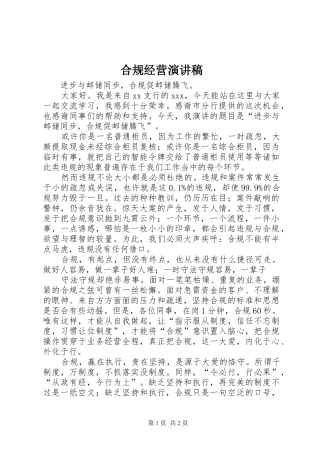 合规经营演讲稿范文