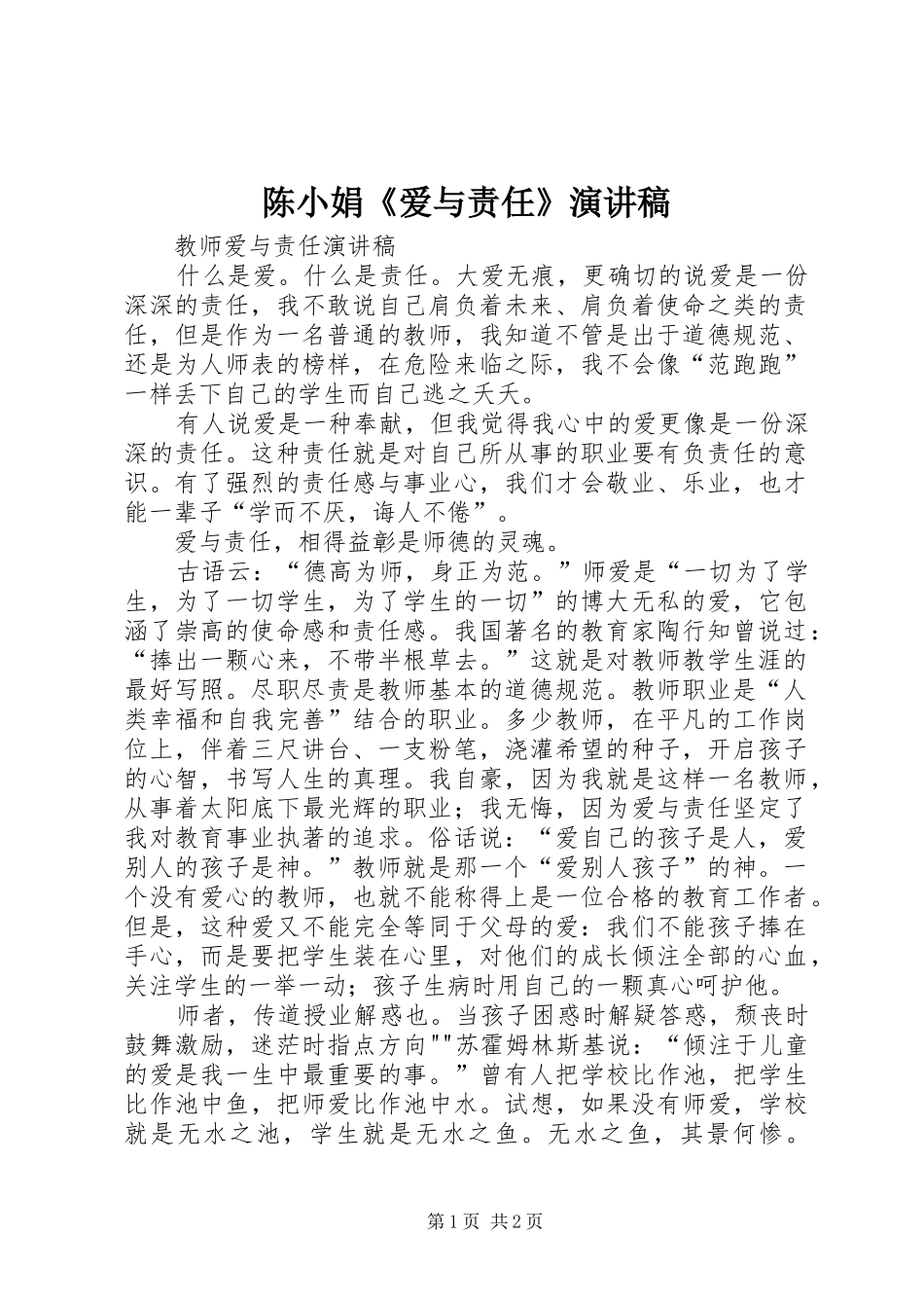 陈小娟《爱与责任》演讲致辞_第1页