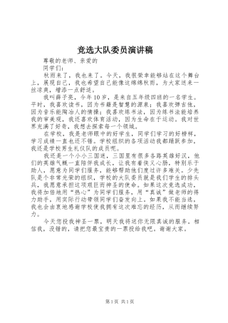 竞选大队委员演讲致辞