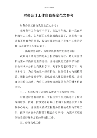 财务会计工作自我鉴定范文参考