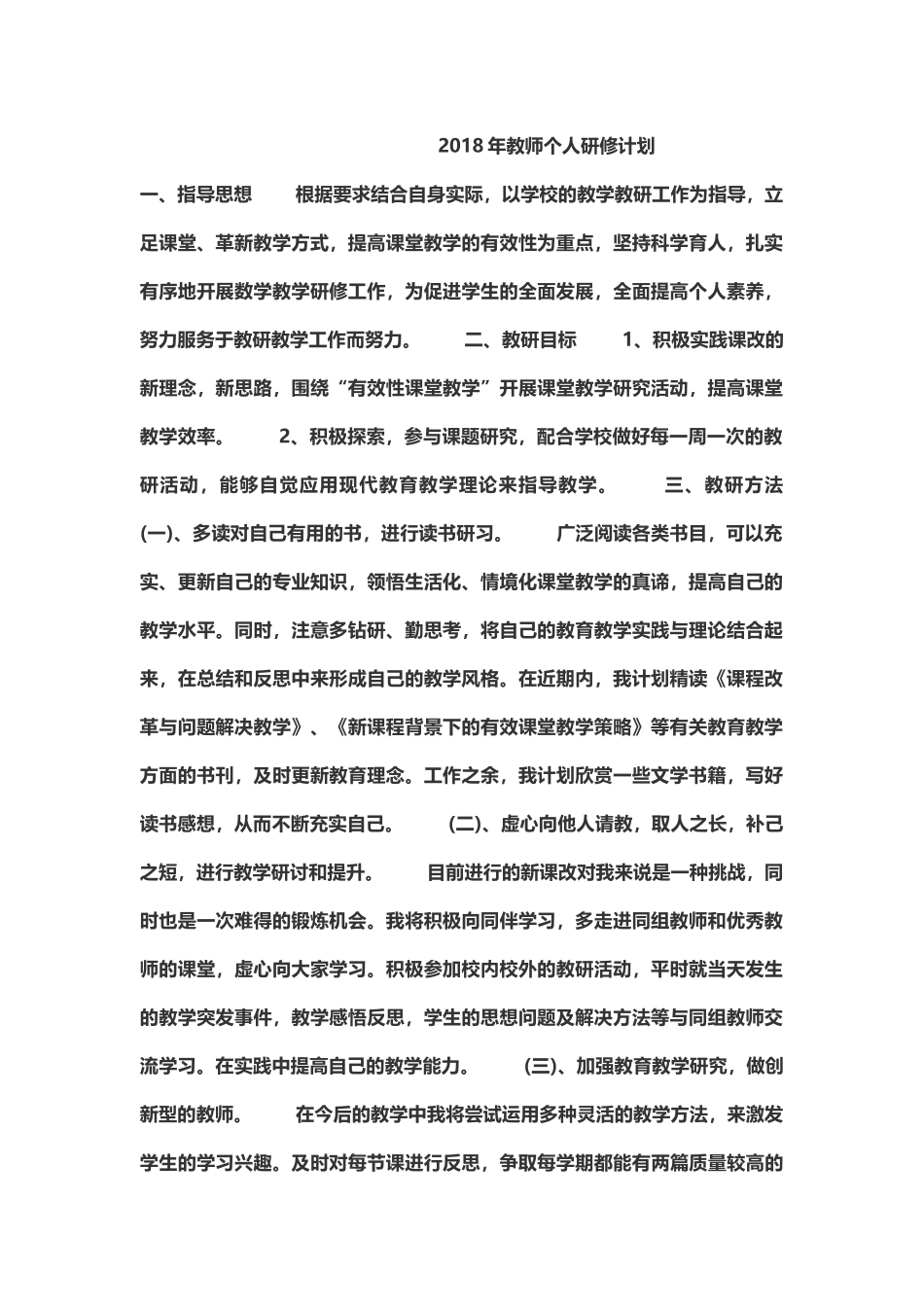 2018年教师个人研修计划_第1页