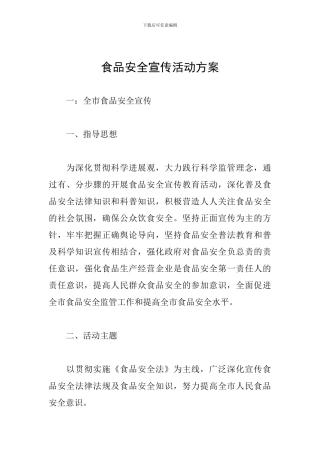 食品安全宣传活动方案
