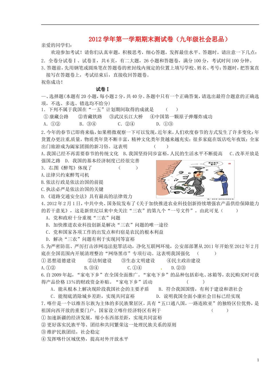 浙江省温州市2013届九年级社会思品上学期期末考试试题(无答案)-新人教版_第1页