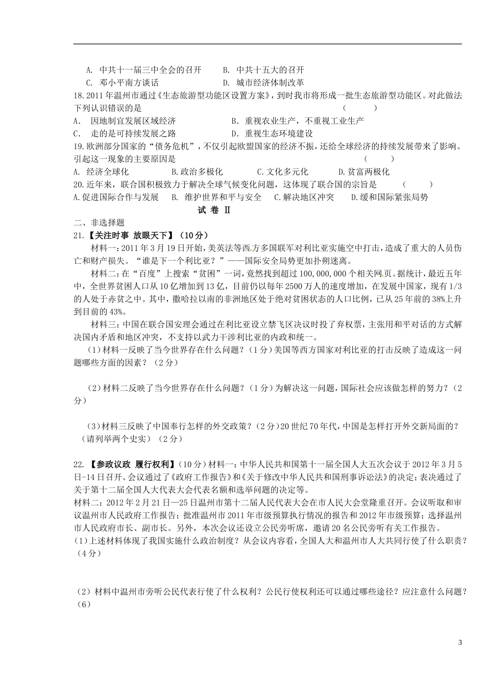 浙江省温州市2013届九年级社会思品上学期期末考试试题(无答案)-新人教版_第3页