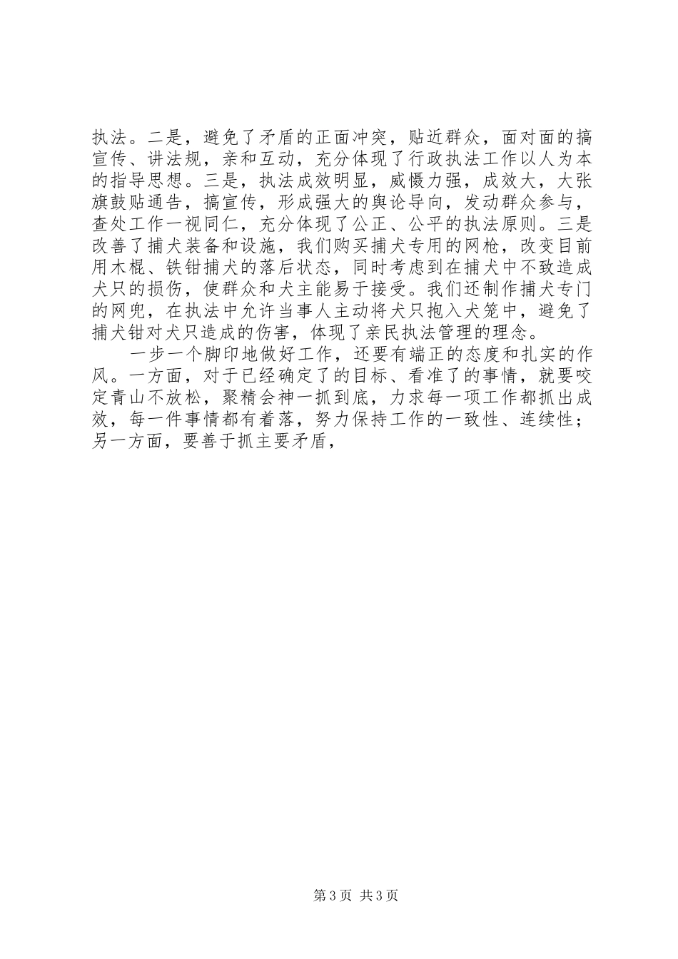 公安部门爱岗敬业演讲_第3页