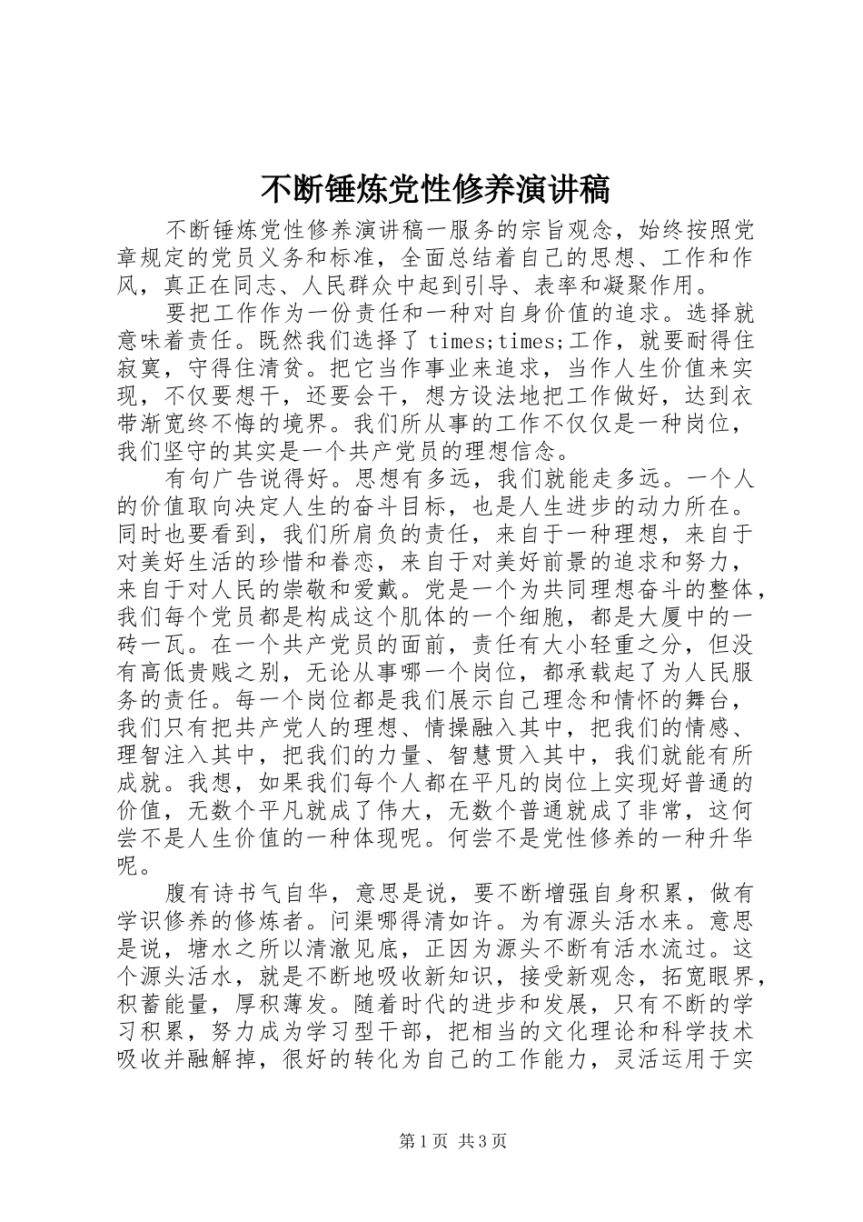 不断锤炼党性修养演讲稿范文_第1页