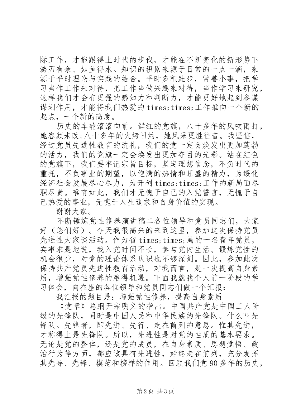 不断锤炼党性修养演讲稿范文_第2页