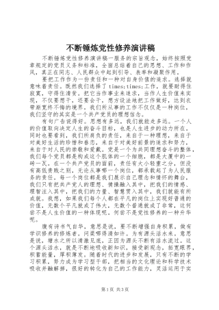 不断锤炼党性修养演讲稿范文