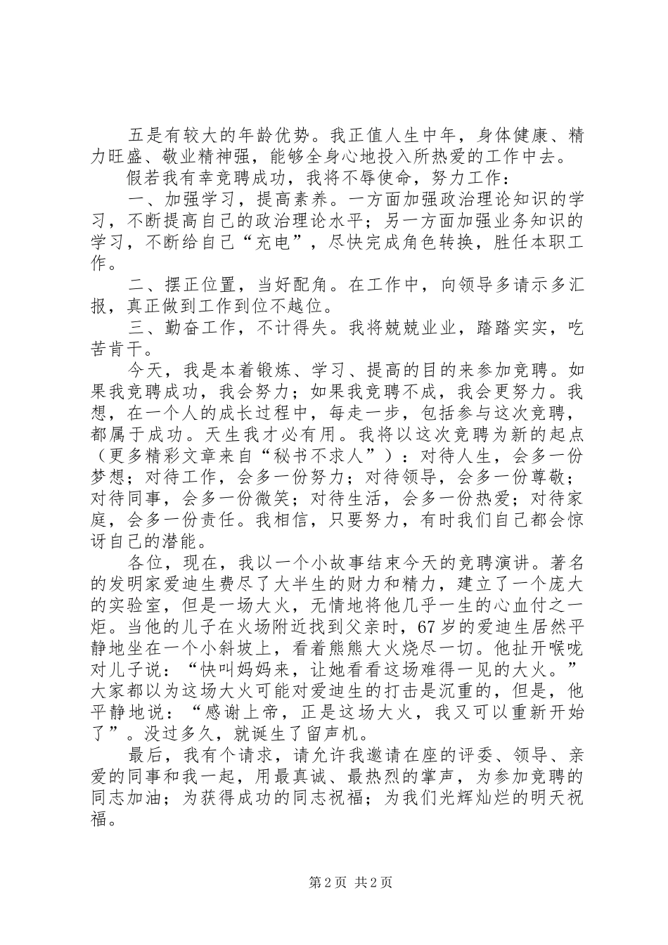 办公室主任竞聘上岗演讲范文_第2页