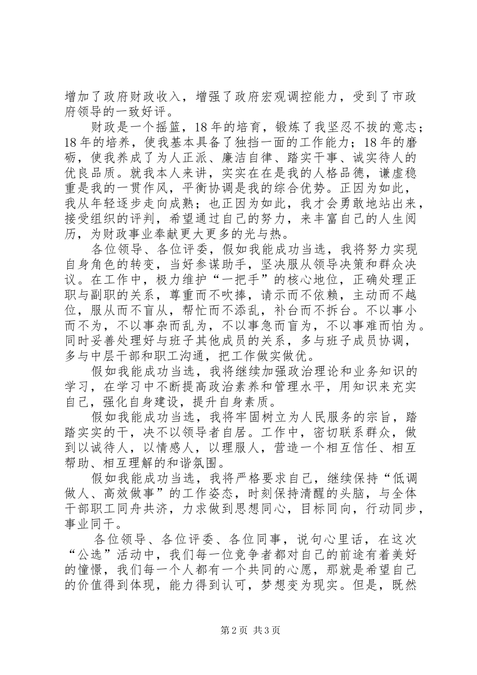 非税局竞争上岗精彩演讲稿范文_第2页