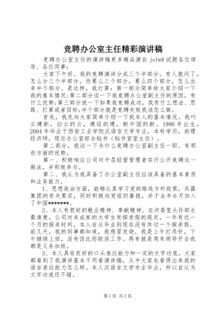 竞聘办公室主任精彩演讲稿范文