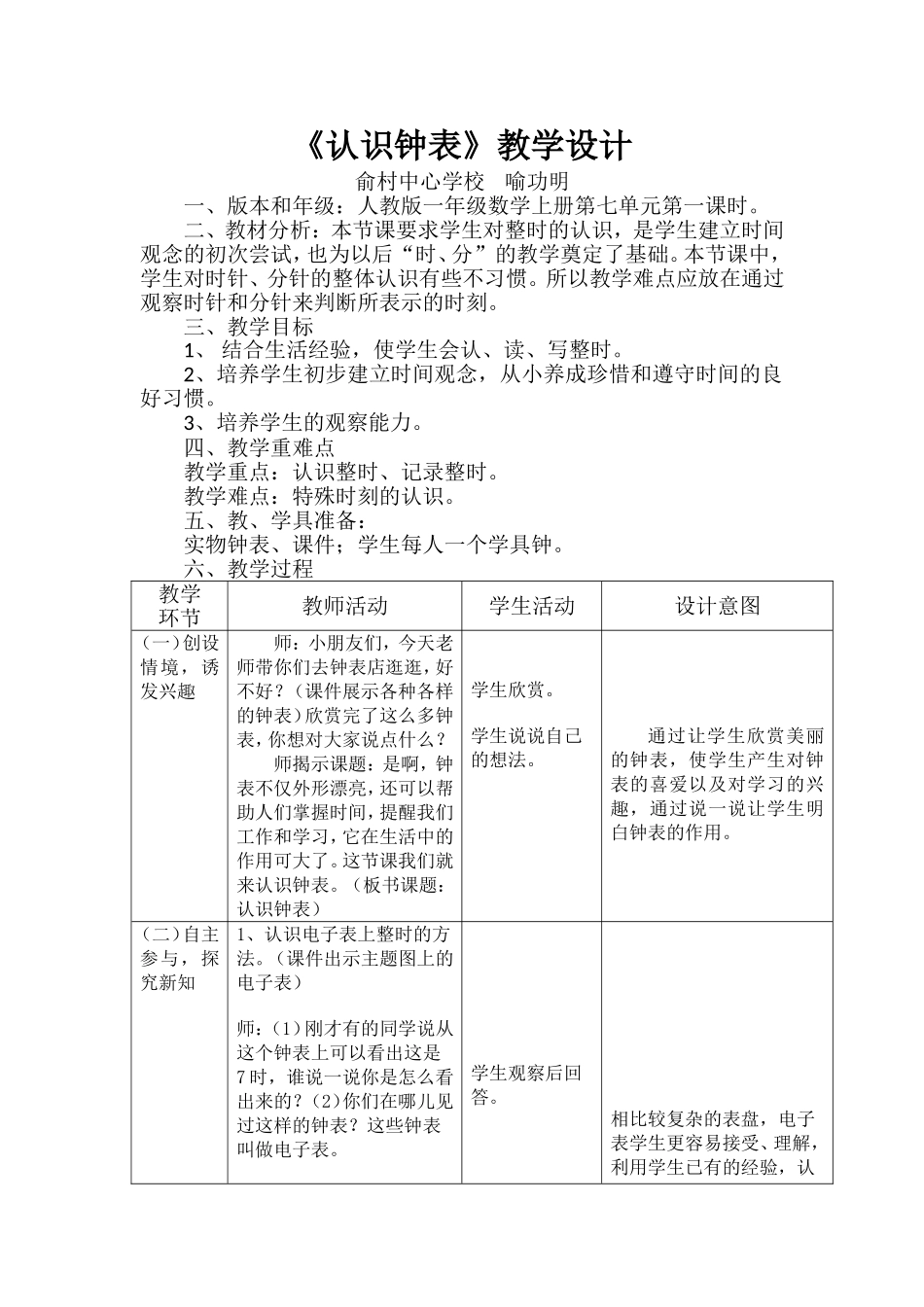 小学数学人教2011课标版一年级人教版《认识钟表》教学设计_第1页
