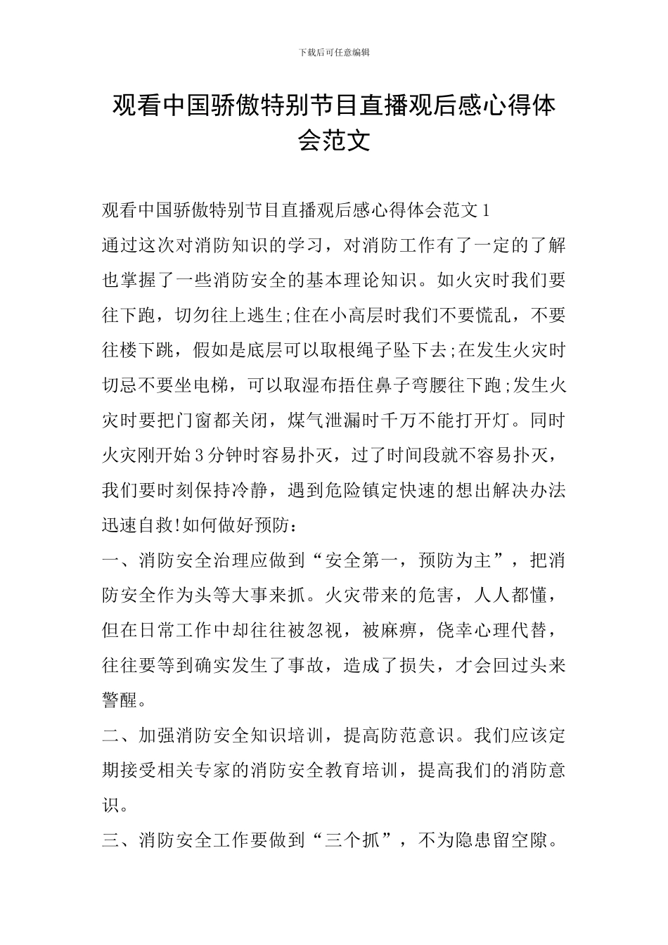 观看中国骄傲特别节目直播观后感心得体会范文_第1页