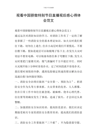 观看中国骄傲特别节目直播观后感心得体会范文