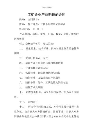 工矿企业产品购销的合同