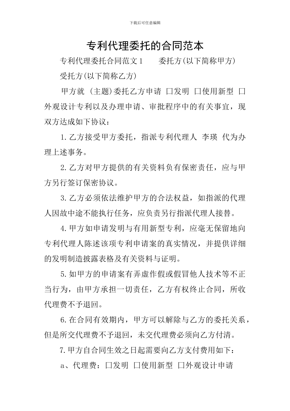 专利代理委托的合同范本_第1页