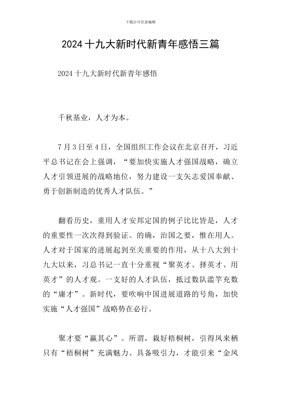 2024十九大新时代新青年感悟三篇_第1页