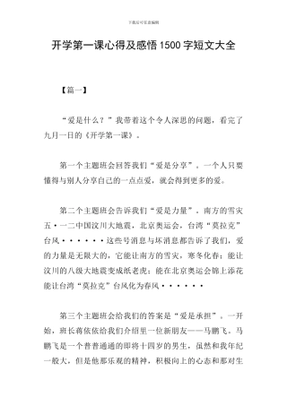 开学第一课心得及感悟1500字短文大全