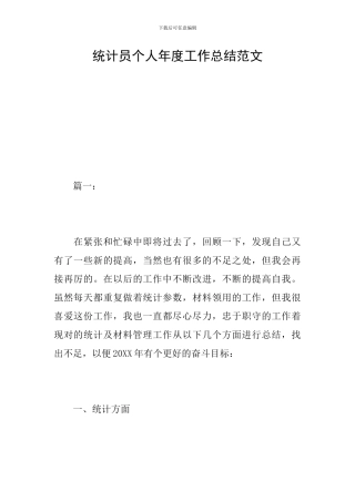 统计员个人年度工作总结范文