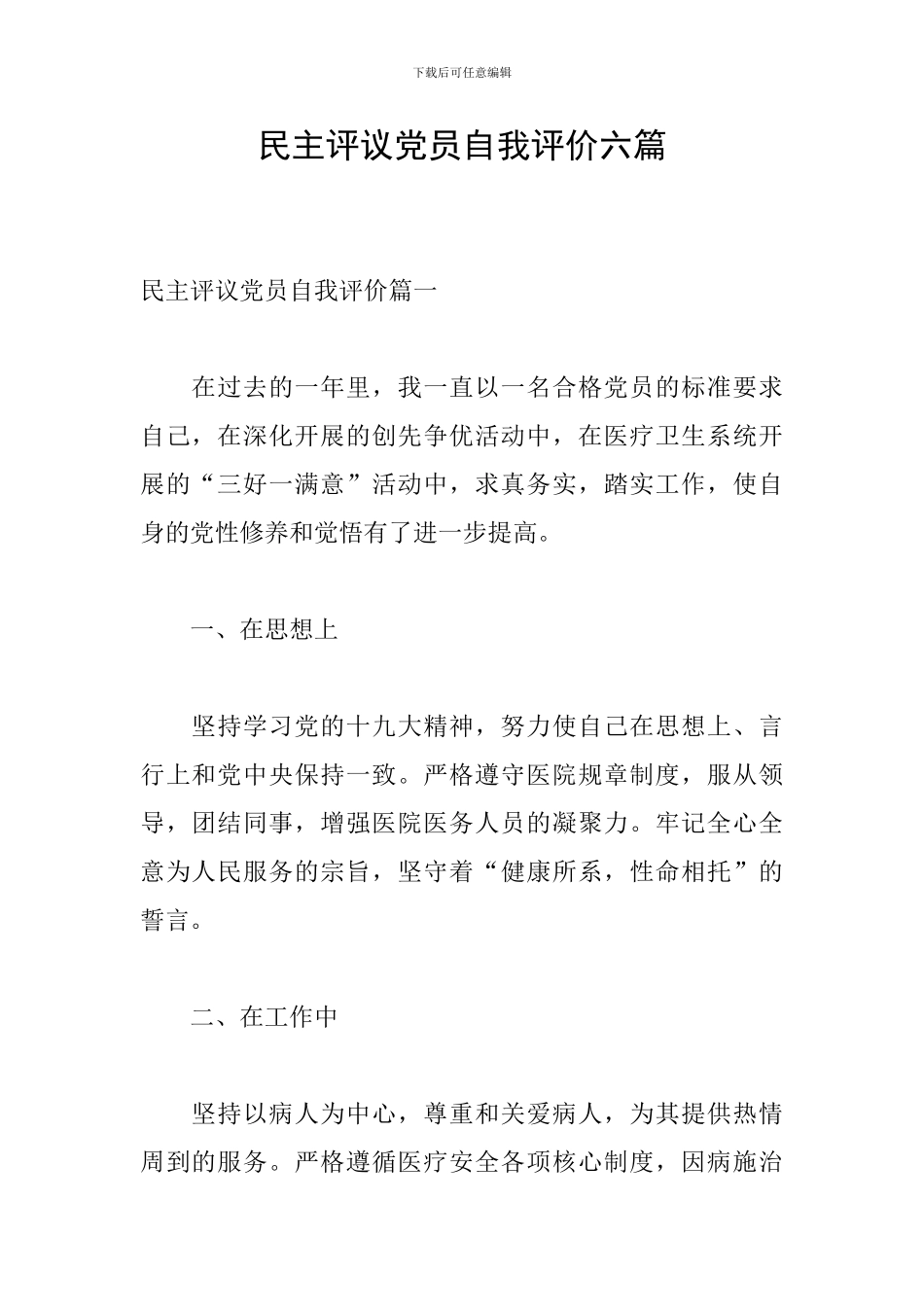 民主评议党员自我评价六篇_第1页