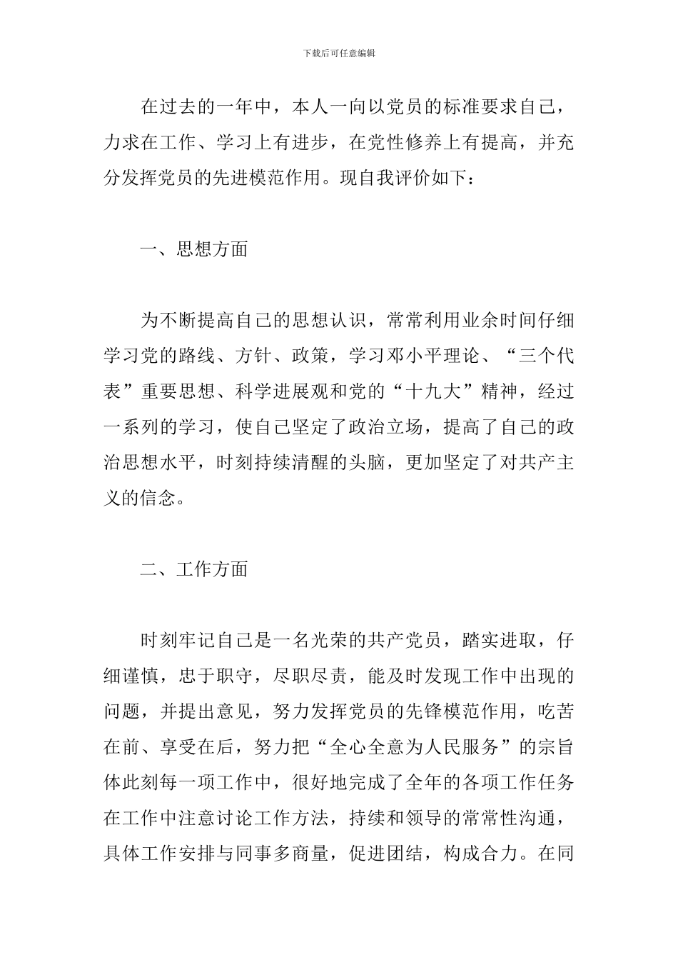 民主评议党员自我评价六篇_第3页