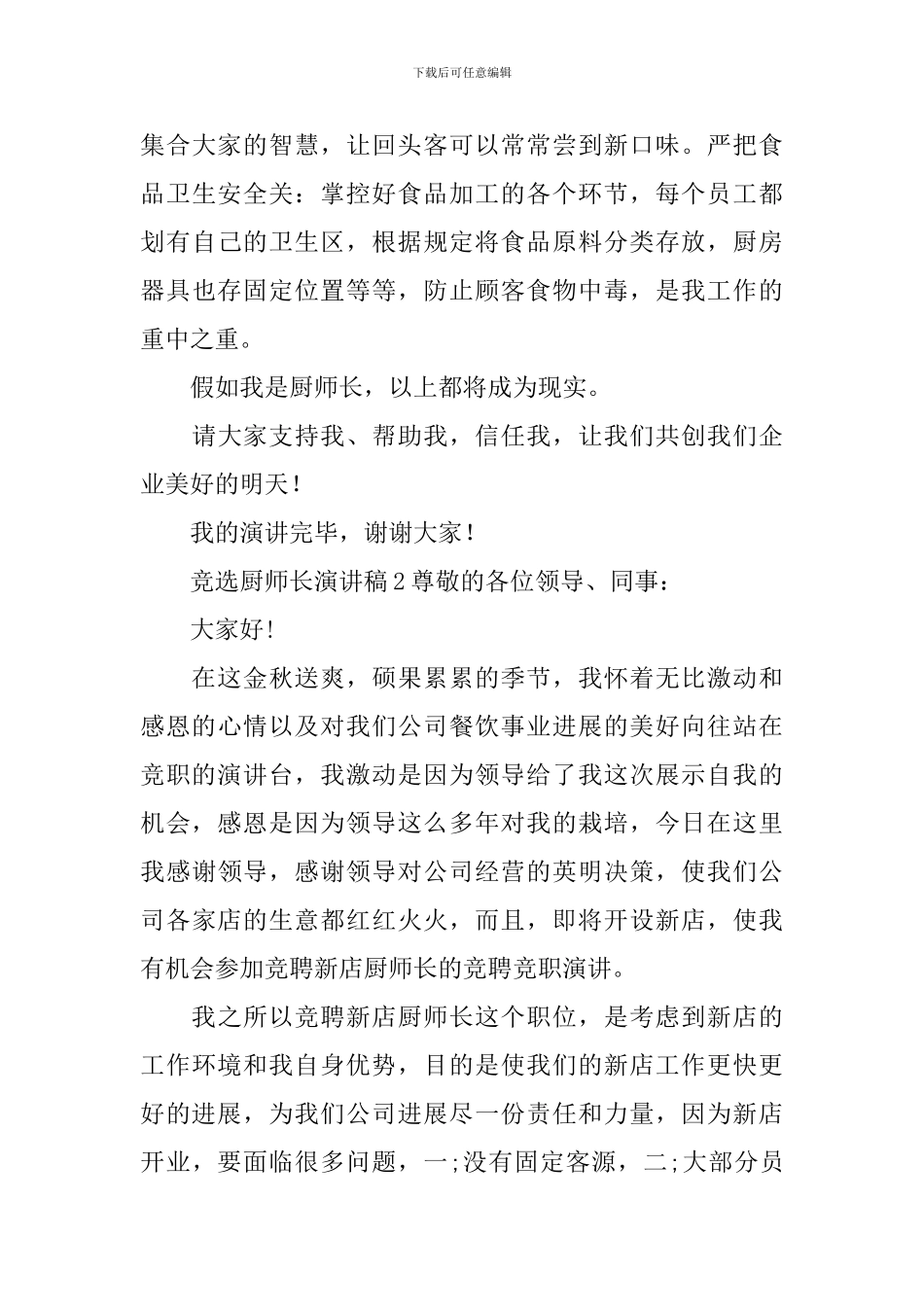 竞选厨师长演讲稿_第3页