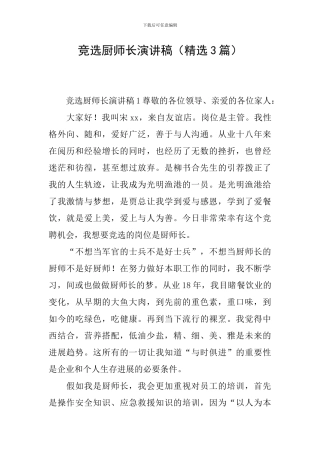 竞选厨师长演讲稿