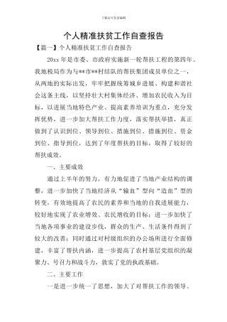 个人精准扶贫工作自查报告