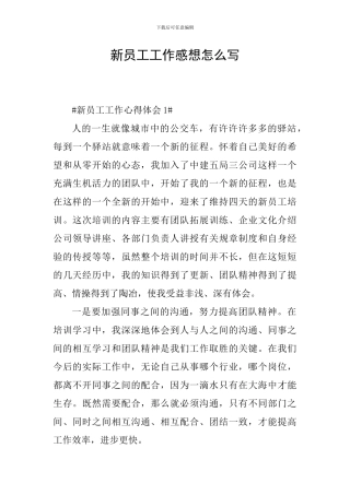 新员工工作感想怎么写