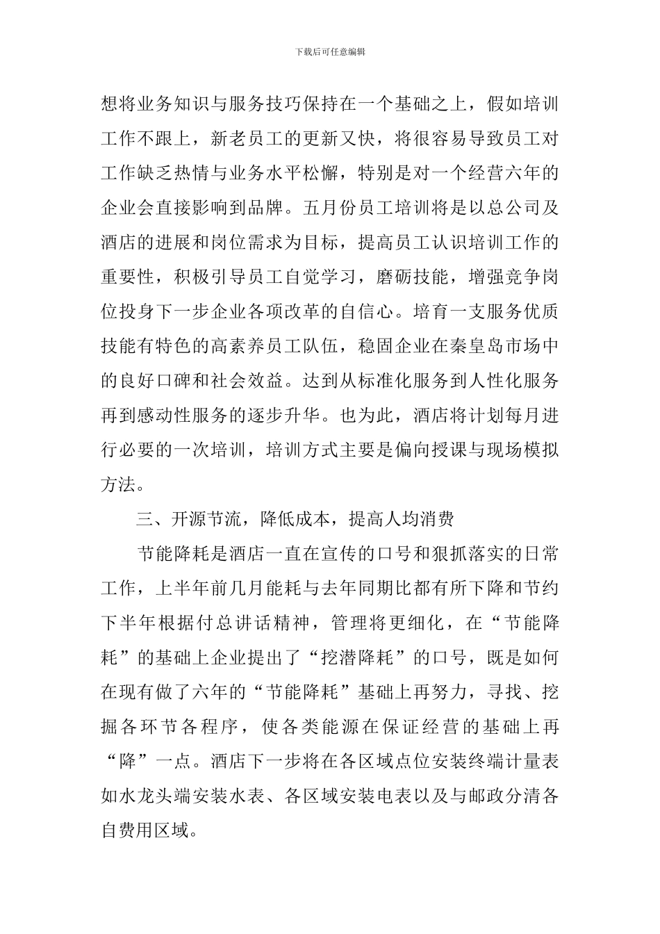 酒店管理工作计划怎么写2024_第2页