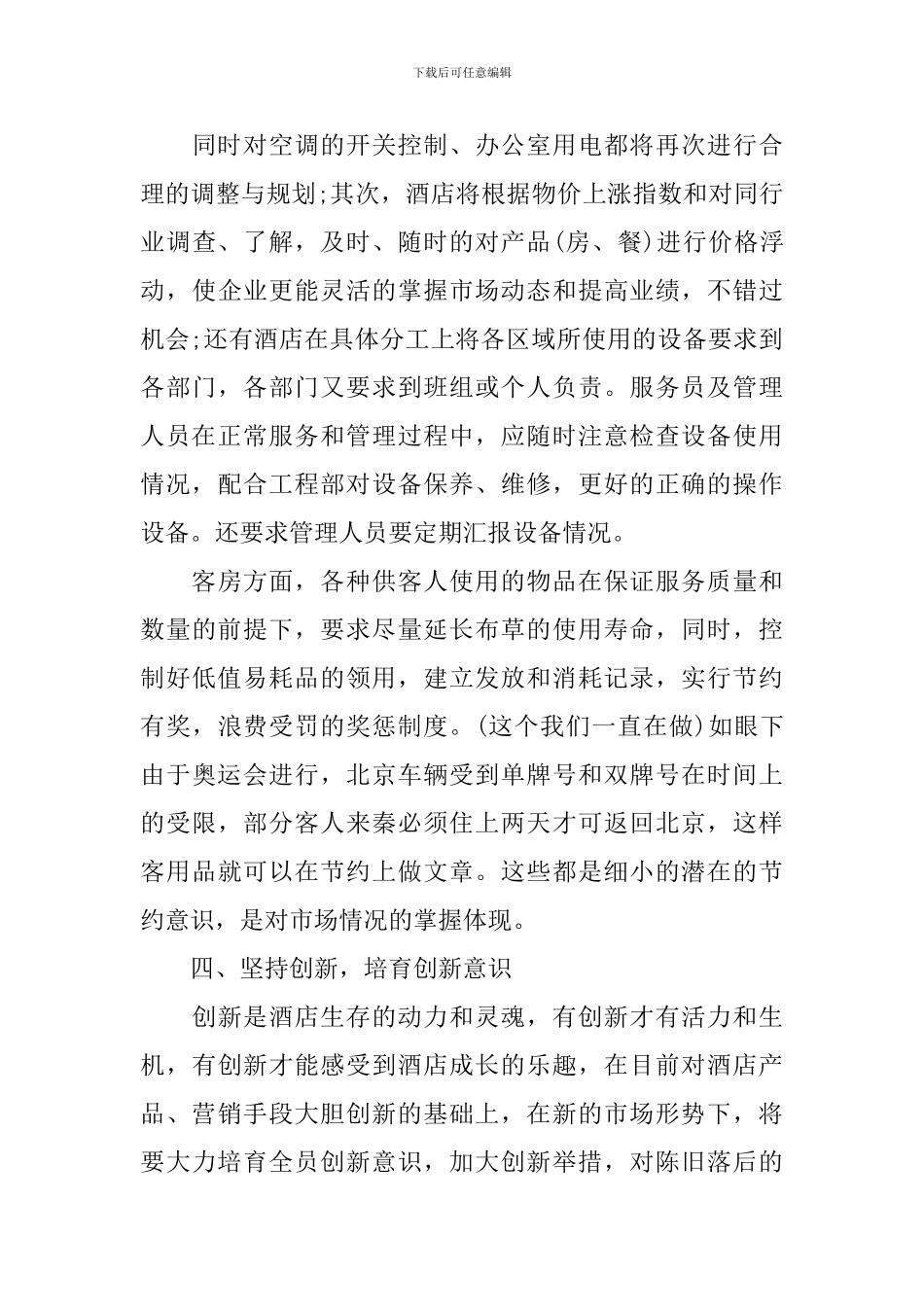 酒店管理工作计划怎么写2024_第3页