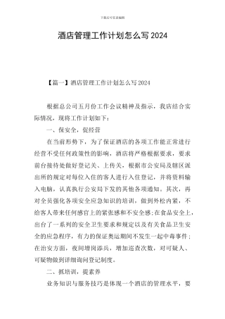 酒店管理工作计划怎么写2024