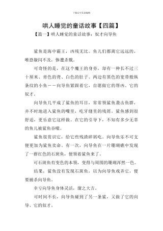 哄人睡觉的童话故事