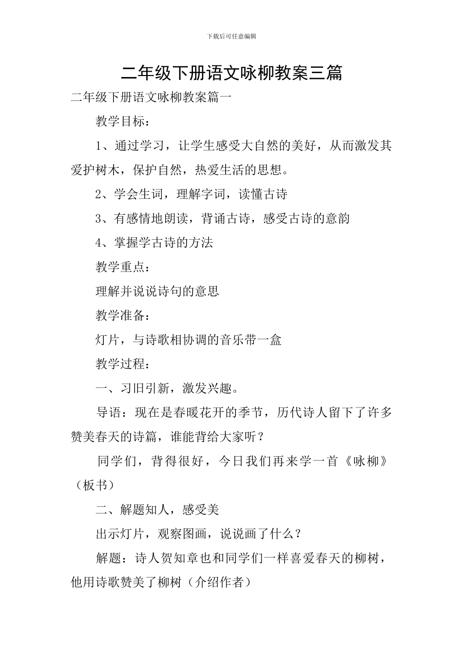 二年级下册语文咏柳教案三篇_第1页